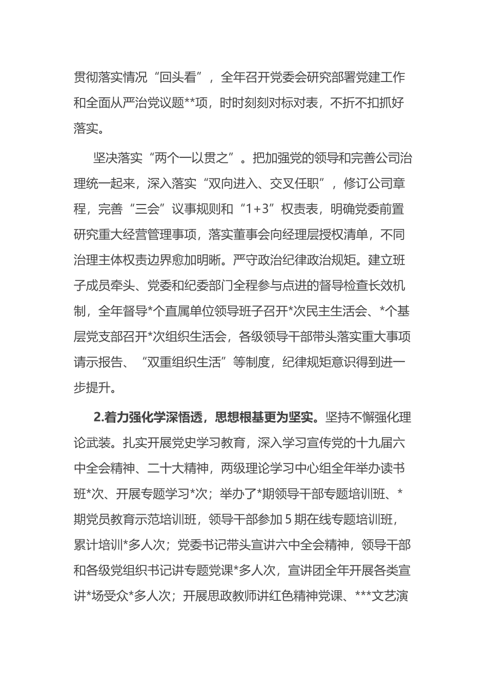 国企领导班子年度工作述职报告_第2页