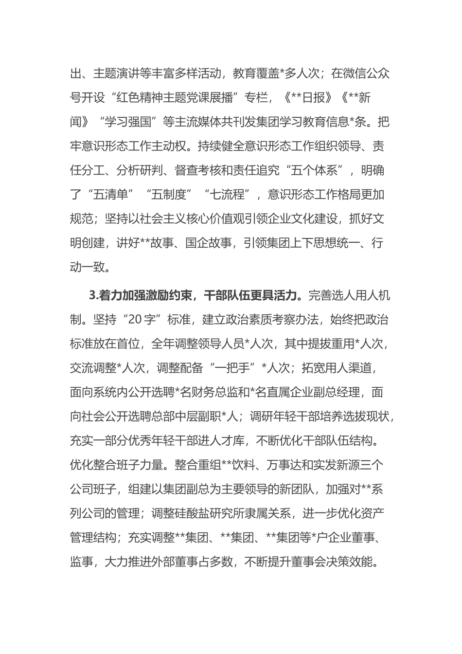 国企领导班子年度工作述职报告_第3页