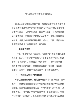 国企领导班子年度工作述职报告
