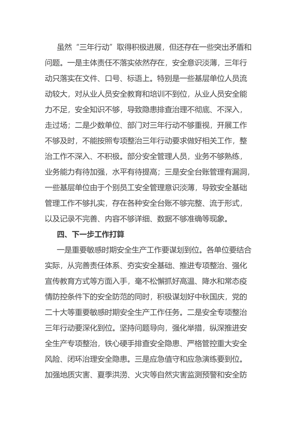 2022年安全生产专项整治三年行动工作情况总结汇报_第3页