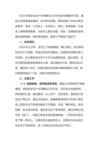 2022年安全生产专项整治三年行动工作情况总结汇报