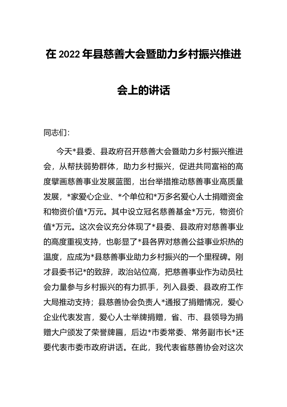 在2022年县慈善大会暨助力乡村振兴推进会上的讲话_第1页
