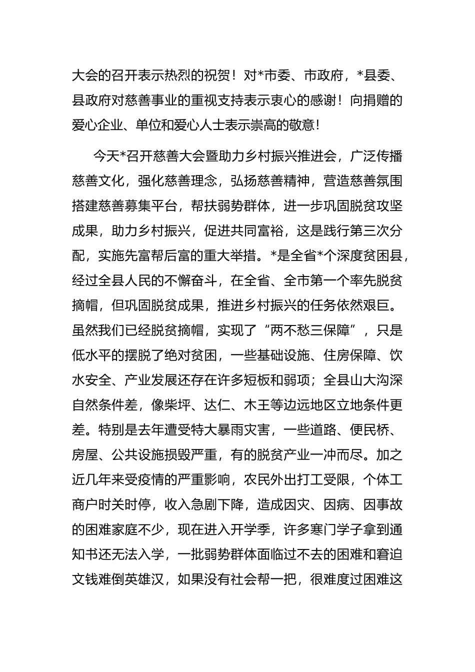 在2022年县慈善大会暨助力乡村振兴推进会上的讲话_第2页