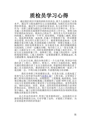 2024年质检员学习心得