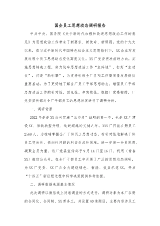 国企员工思想动态调研报告