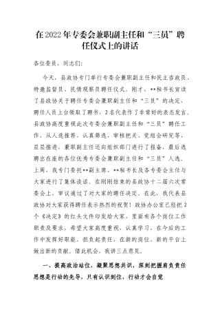 在2022年专委会兼职副主任和“三员”聘任仪式上的讲话