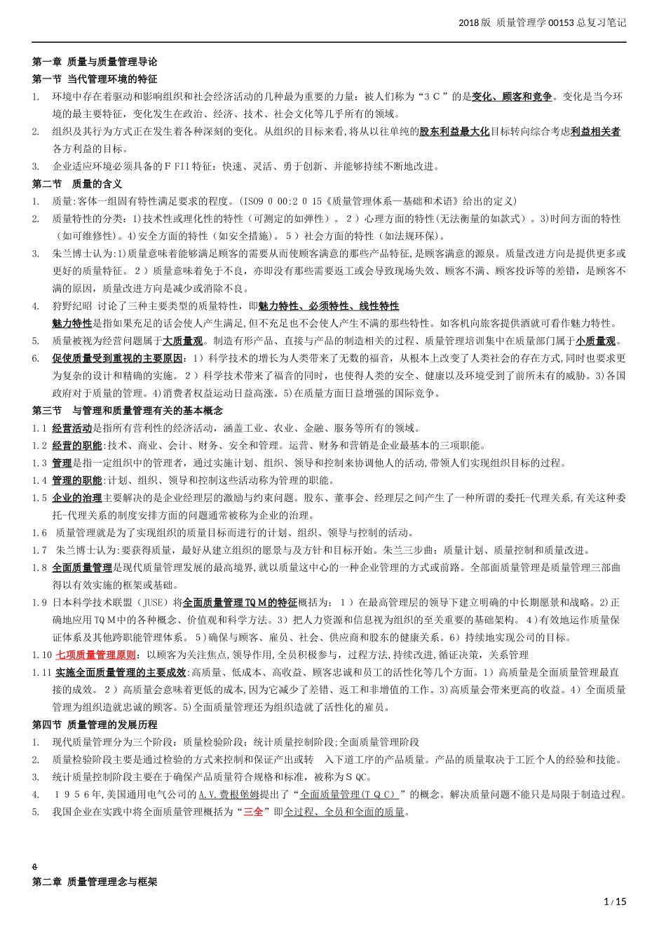 2024年质量管理学00153总复习笔记_第1页