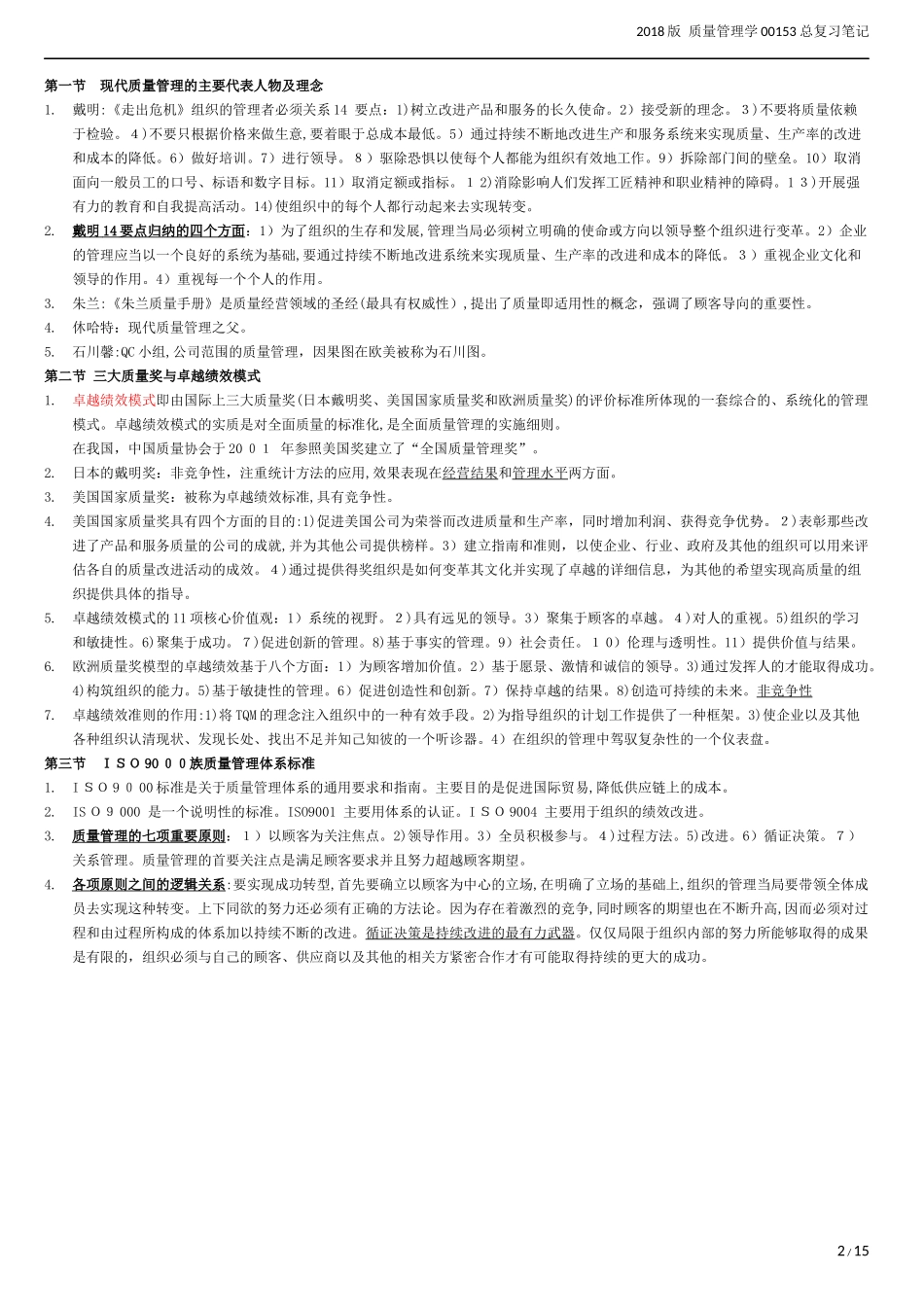 2024年质量管理学00153总复习笔记_第2页