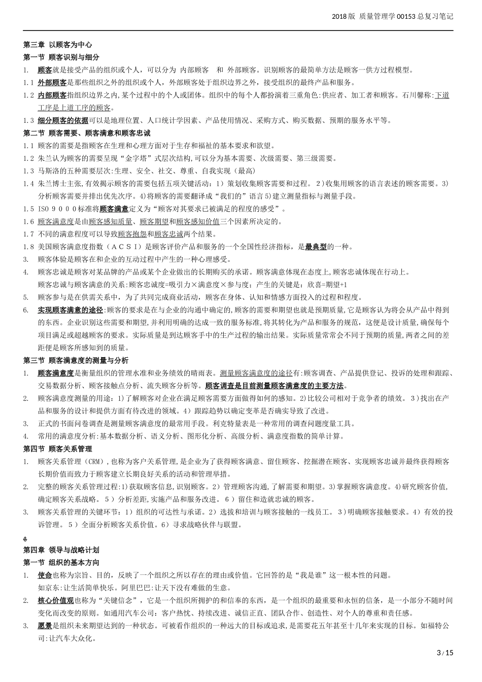 2024年质量管理学00153总复习笔记_第3页