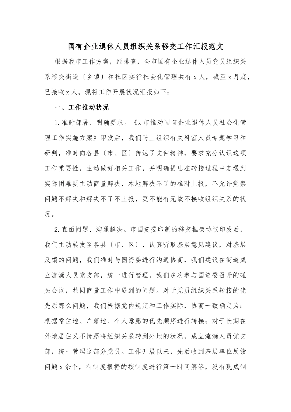 国有企业退休人员组织关系移交工作汇报范文_第1页