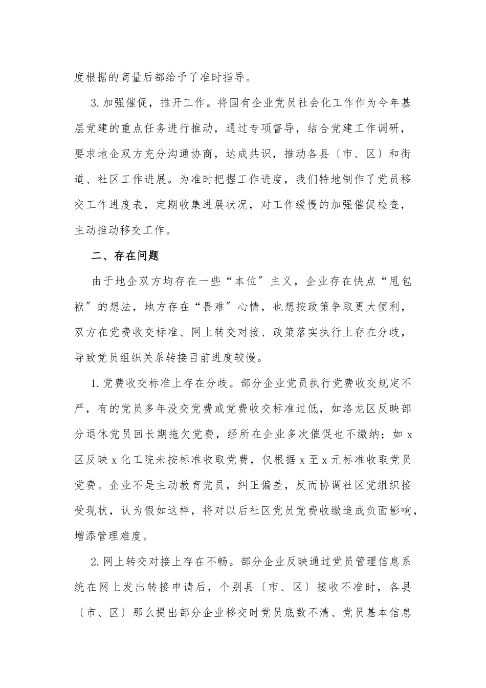 国有企业退休人员组织关系移交工作汇报范文_第2页