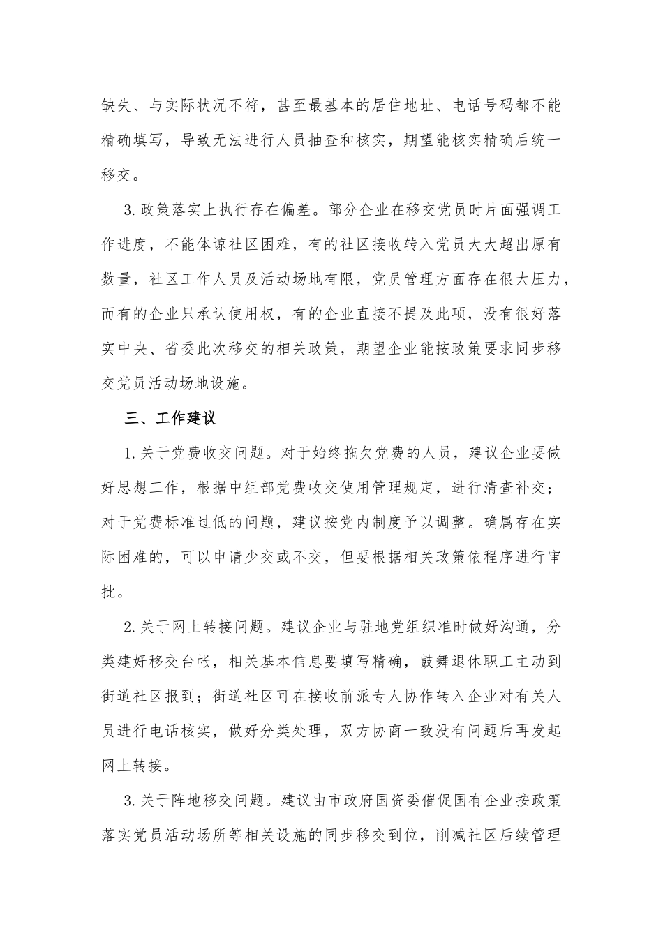 国有企业退休人员组织关系移交工作汇报范文_第3页