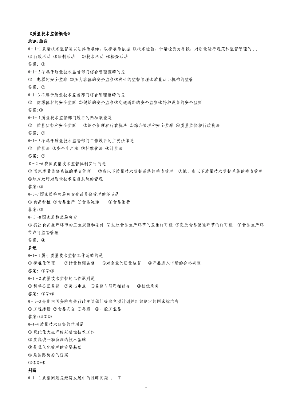 2024年质量技术概论公务员公共科目复习题_第1页