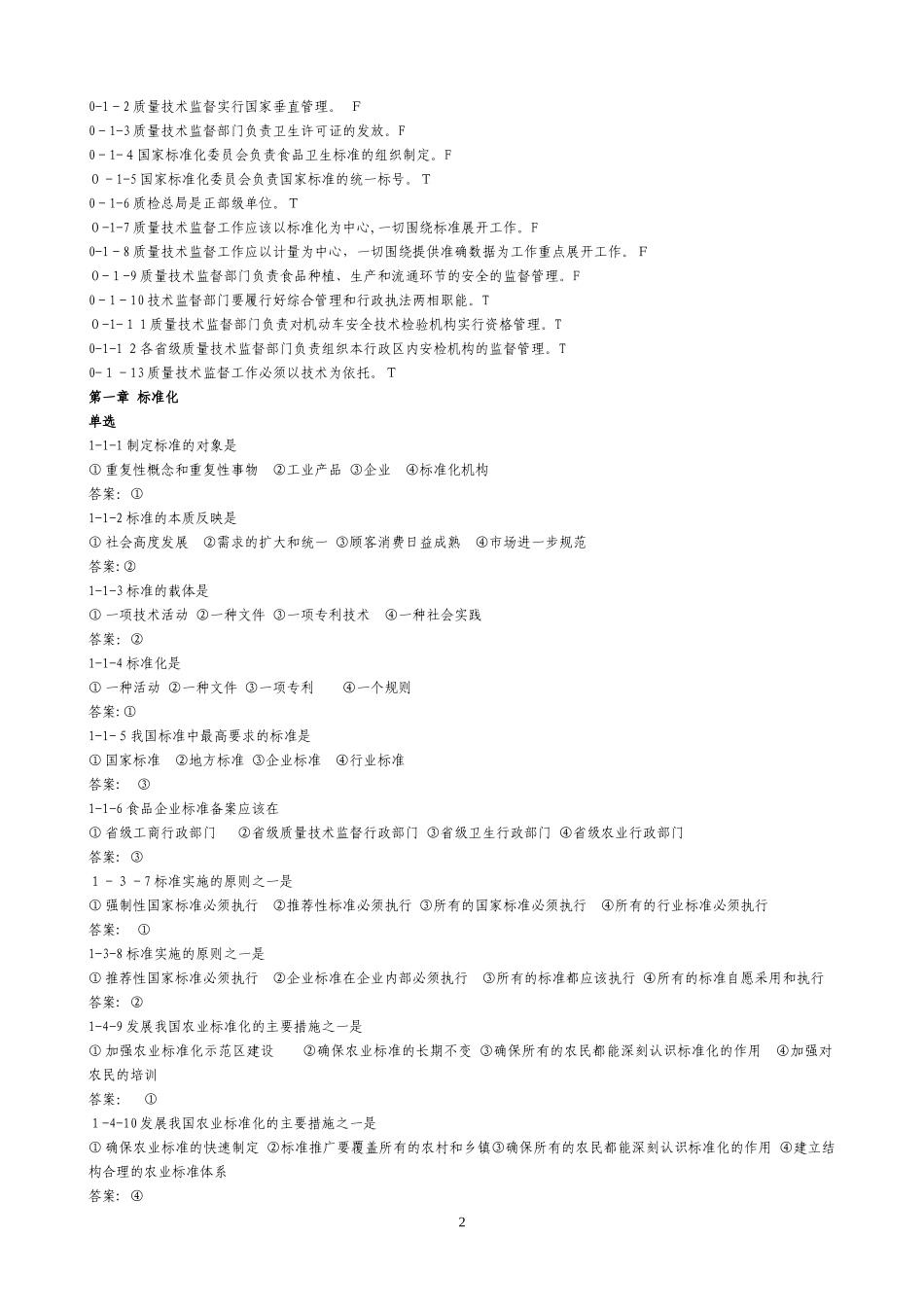 2024年质量技术概论公务员公共科目复习题_第2页