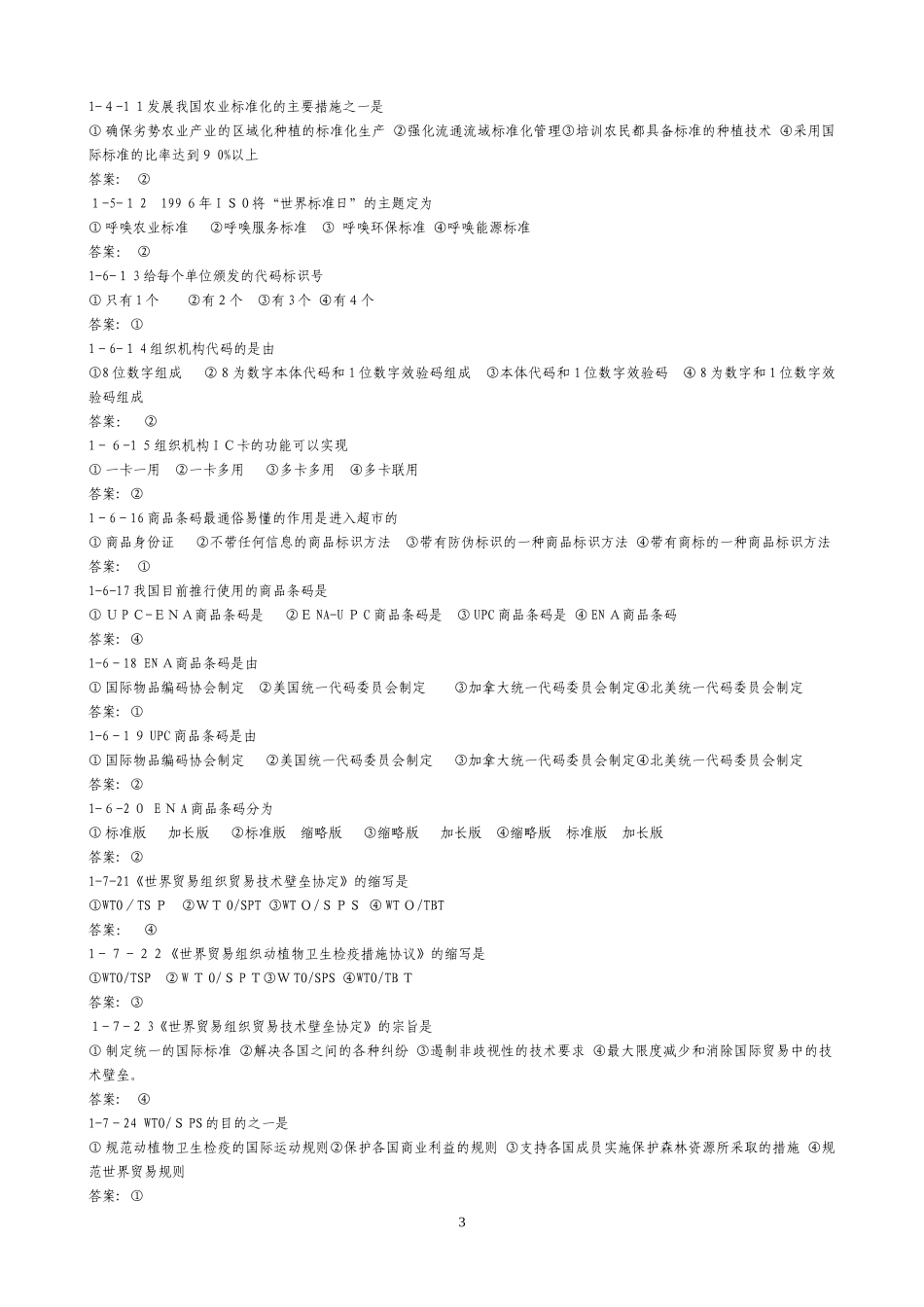 2024年质量技术概论公务员公共科目复习题_第3页