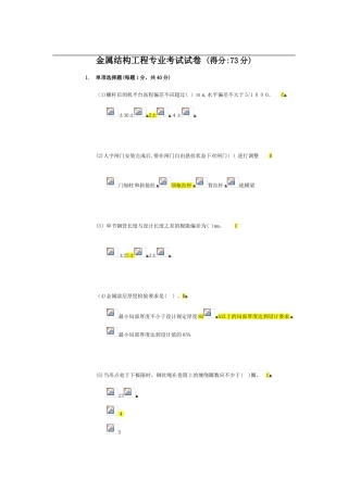 2024年质量检测员金属结构工程专业考试试卷