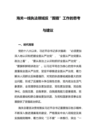 海关一线执法领域反“围猎”工作的思考与建议