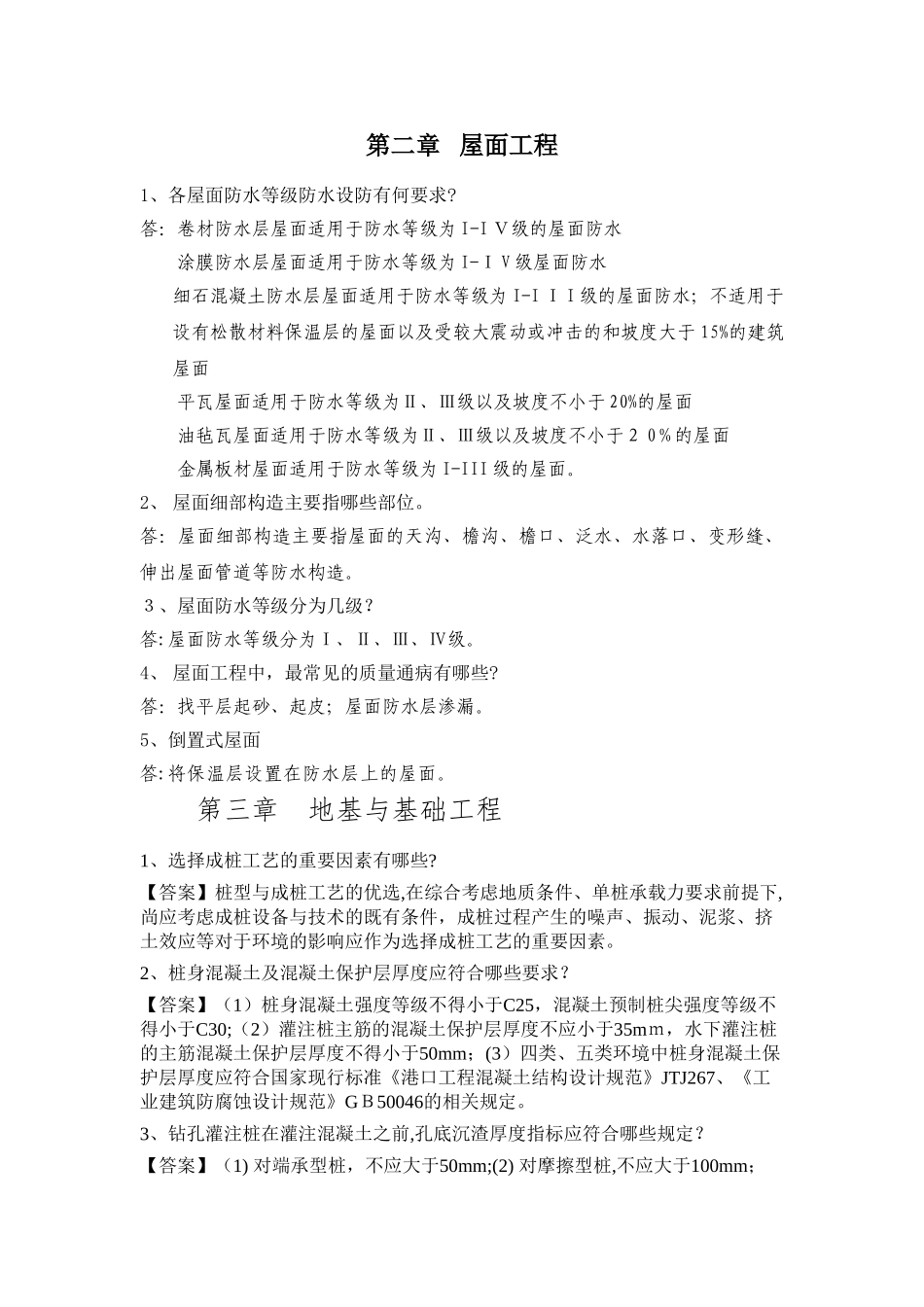 2024年质量检查员考试土建答案_第2页