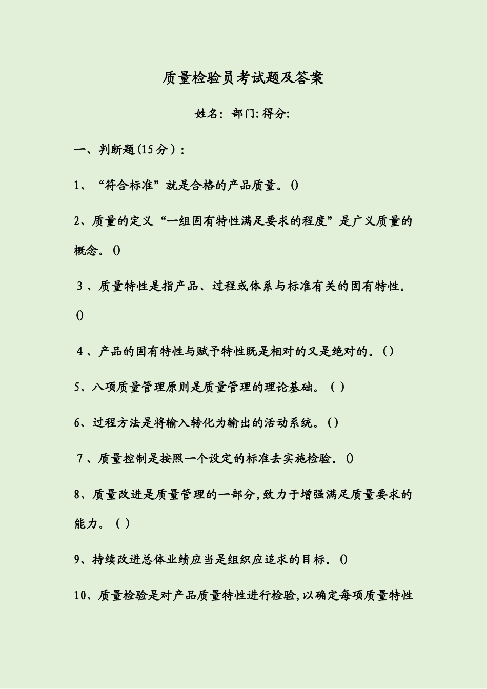 2024年质量检验员考试题及答案_第1页