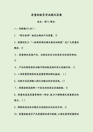 2024年质量检验员考试题及答案