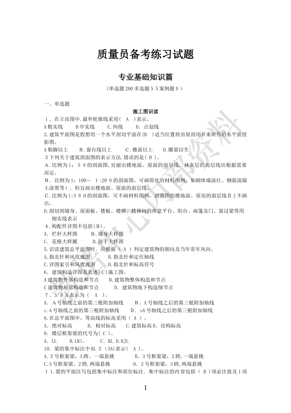 2024年质量员备考练习试题_第1页