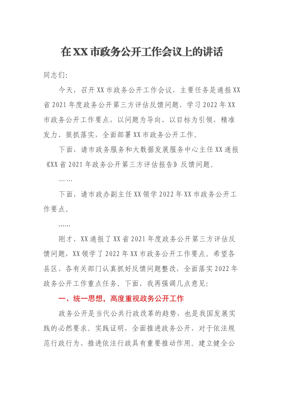 在XX市政务公开工作会议上的讲话_第1页