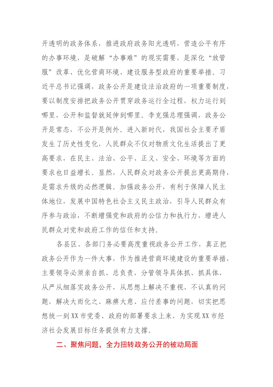 在XX市政务公开工作会议上的讲话_第2页