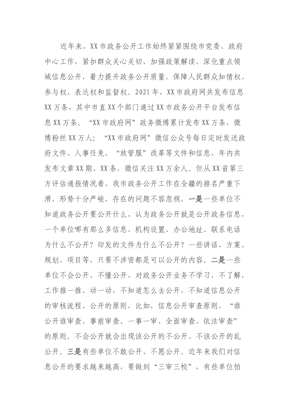 在XX市政务公开工作会议上的讲话_第3页