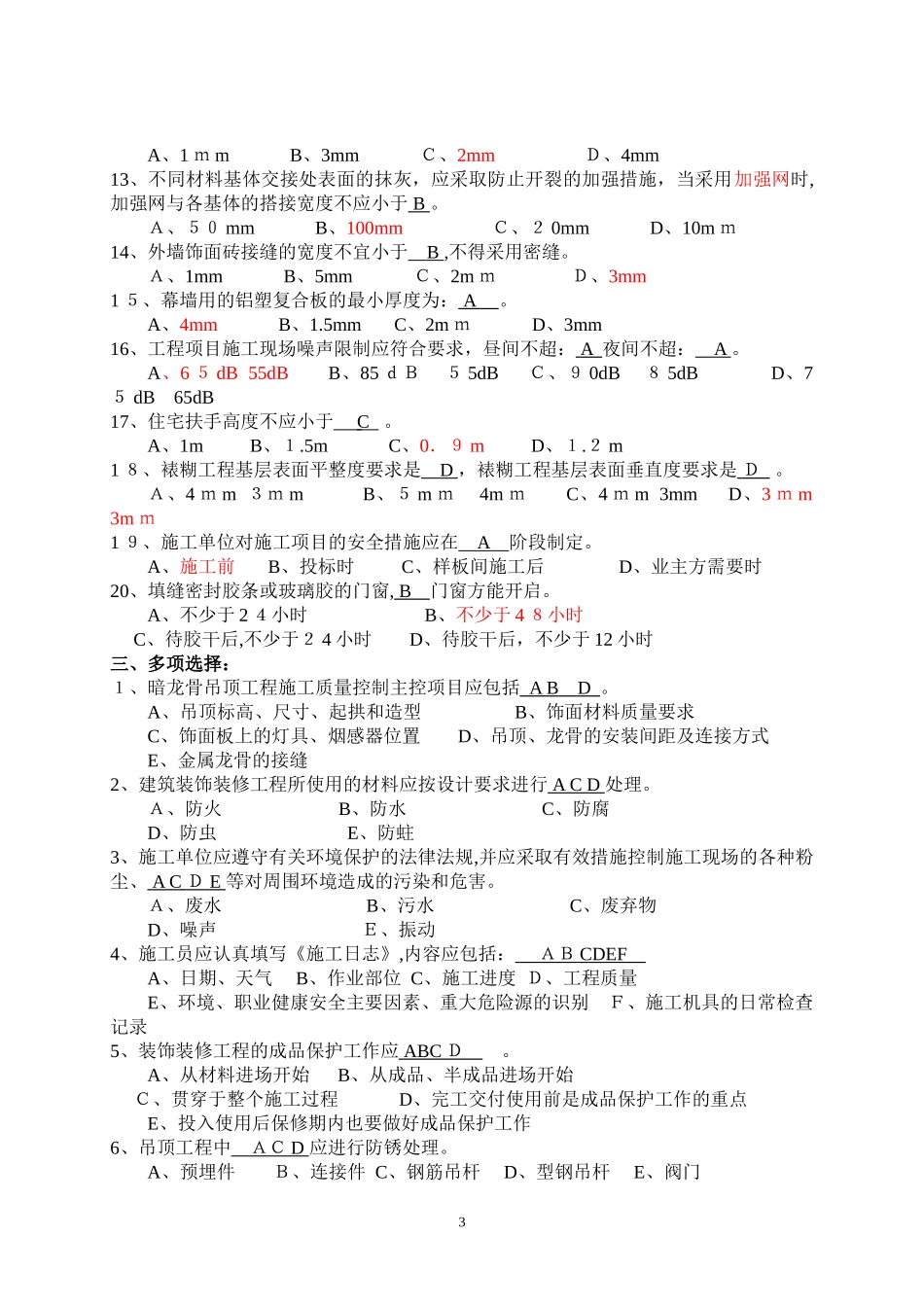 2024年质量员定岗考试题及答案_第3页