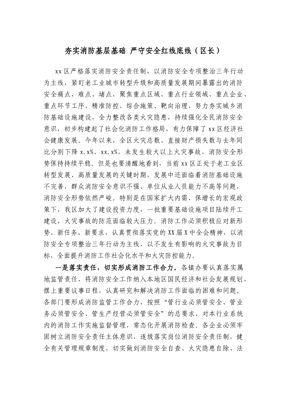 夯实消防基层基础 严守安全红线底线（区长）_第1页