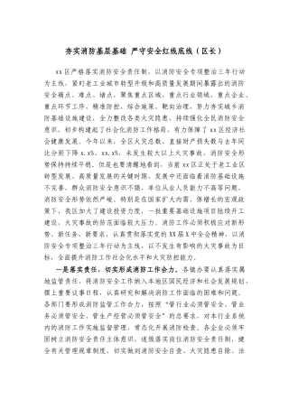 夯实消防基层基础 严守安全红线底线（区长）