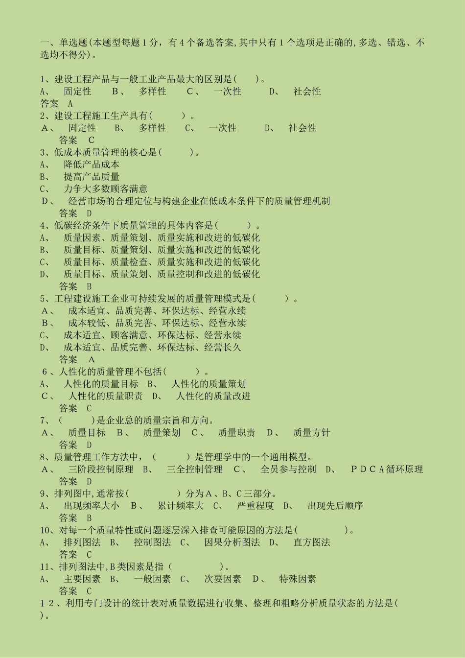 2024年质量员继续教育考题及答案_第1页