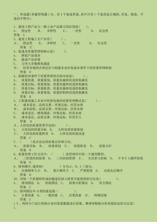 2024年质量员继续教育考题及答案
