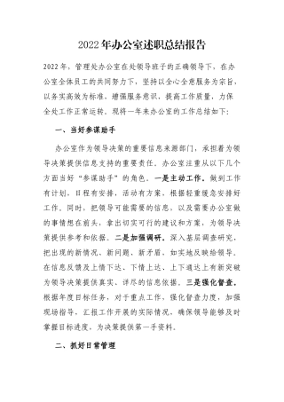 2022年办公室述职总结报告   