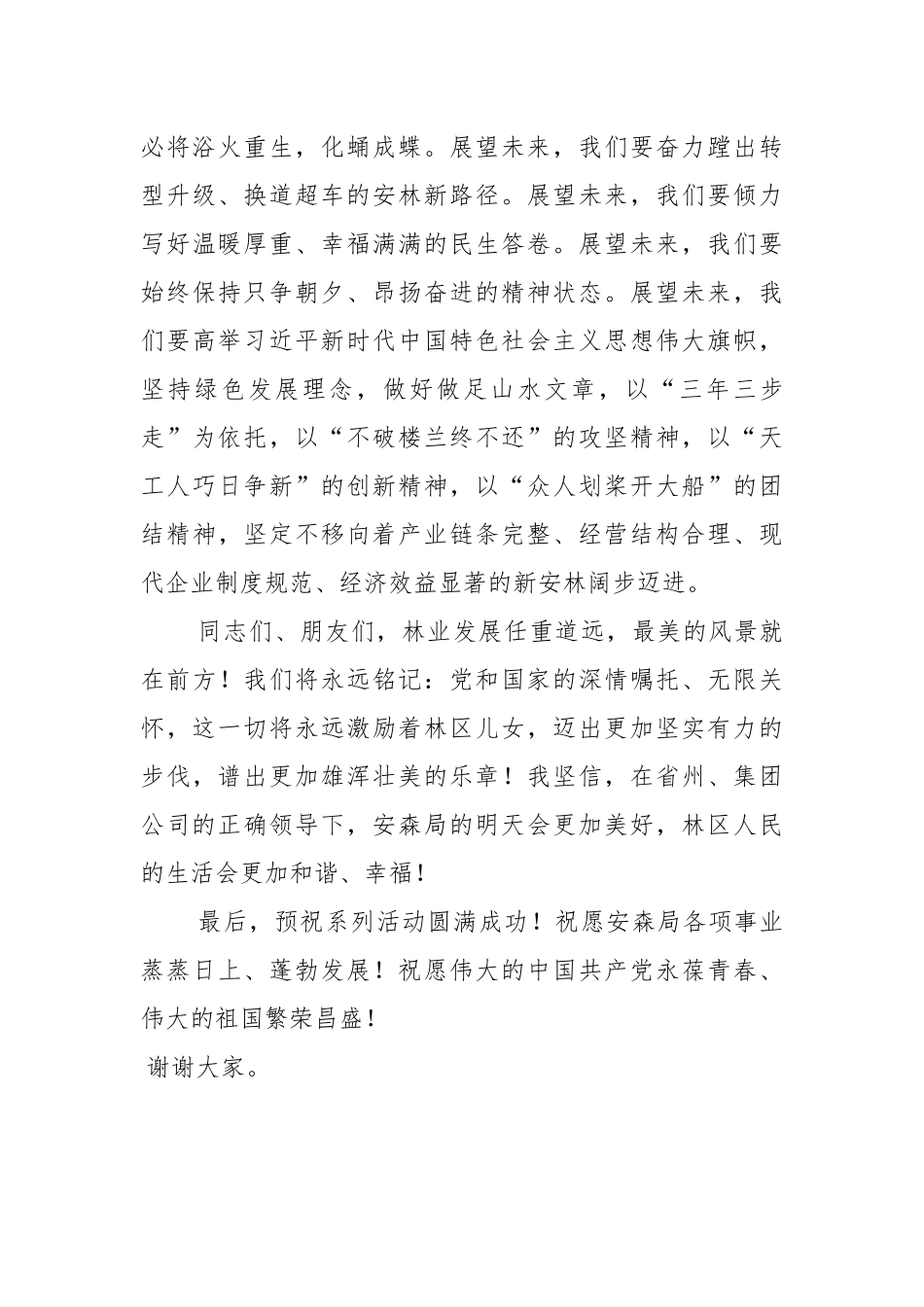 在安图森林经营局建局60周年系列庆祝活动上的讲话_第3页