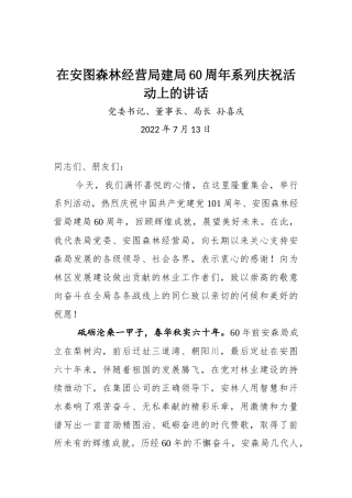 在安图森林经营局建局60周年系列庆祝活动上的讲话