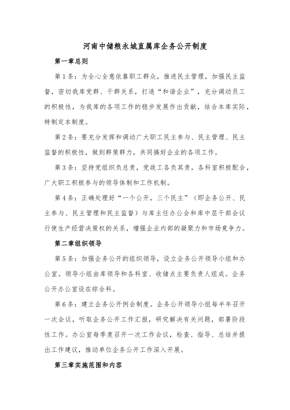 河南中储粮永城直属库企务公开制度_第1页