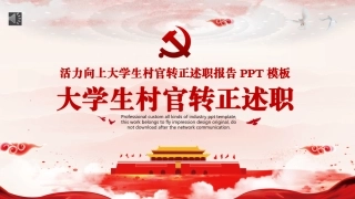 大学生村官转正述职报告PPT模板