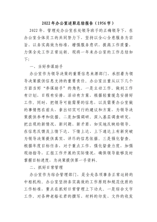 2022年办公室述职总结报告