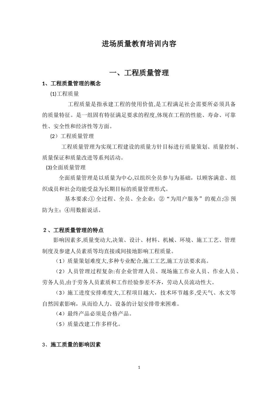 2024年质量员教育培训内容进场培训_第1页