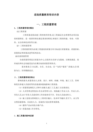 2024年质量员教育培训内容进场培训