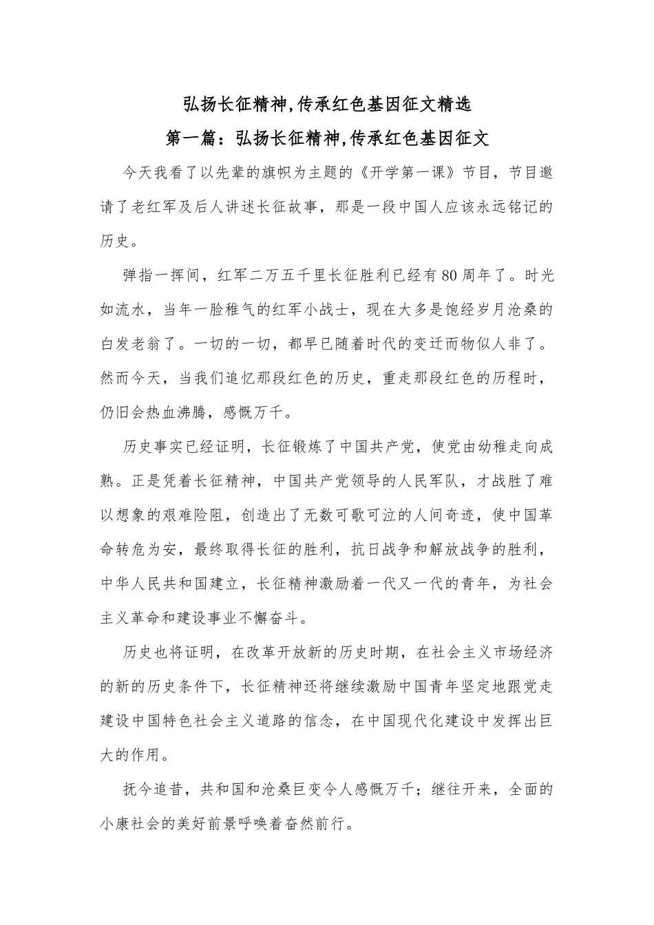 弘扬长征精神,传承红色基因征文精选_第1页