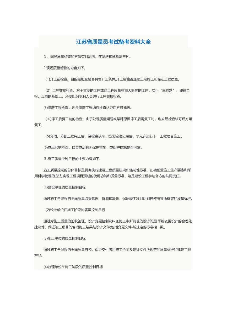 2024年质量员考试备考资料大全_第1页