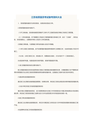2024年质量员考试备考资料大全
