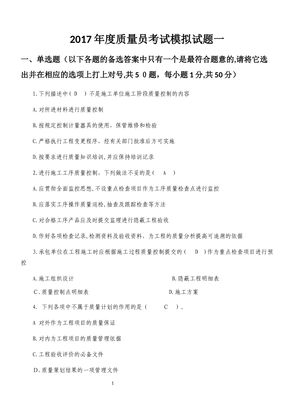2024年质量员考试模拟题_第1页