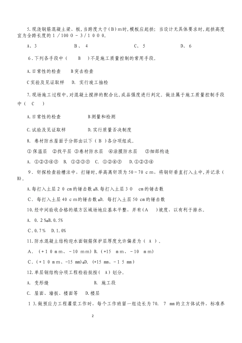 2024年质量员考试模拟题_第2页
