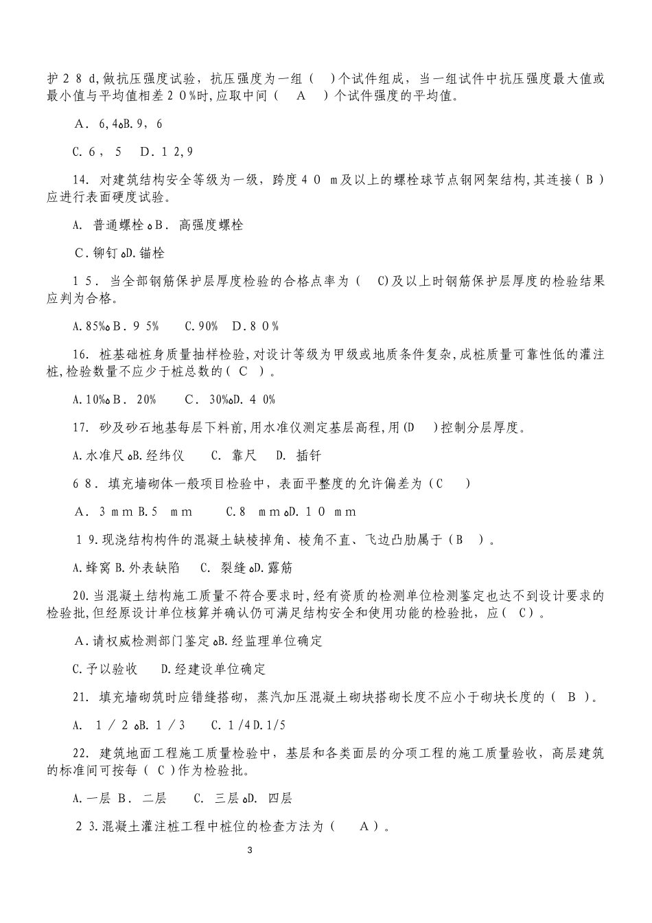 2024年质量员考试模拟题_第3页