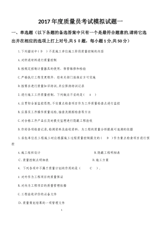 2024年质量员考试模拟题