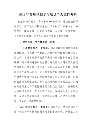 2022年参加党校学习培训个人党性分析