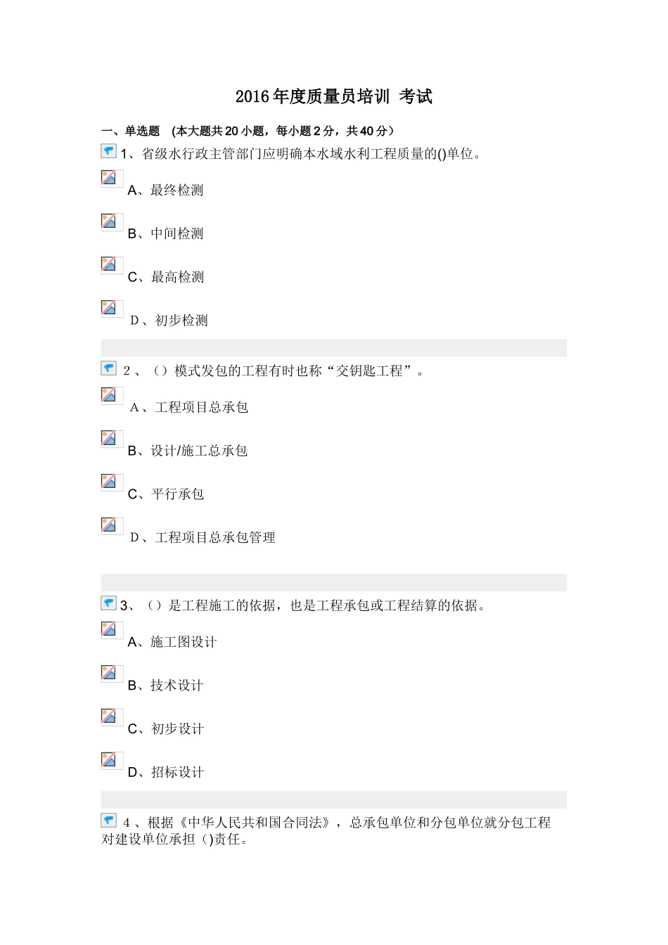 2024年质量员考试试卷及答案_第1页